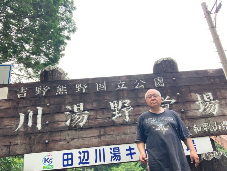 田辺市川湯温泉野営場 和歌山県制覇!